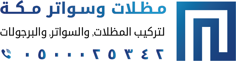 شعار مظلات وسواتر مكة جدة